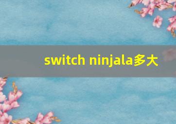 switch ninjala多大